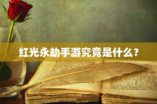 红光永劫手游究竟是什么？