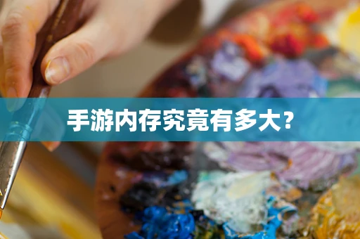 手游内存究竟有多大？