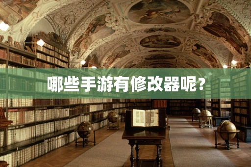 哪些手游有修改器呢？