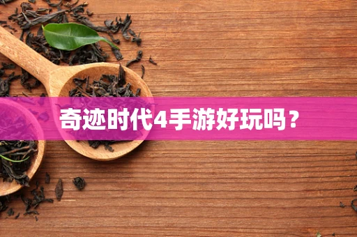 奇迹时代4手游好玩吗？