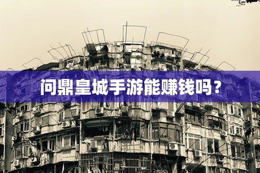 问鼎皇城手游能赚钱吗？