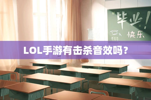 LOL手游有击杀音效吗？