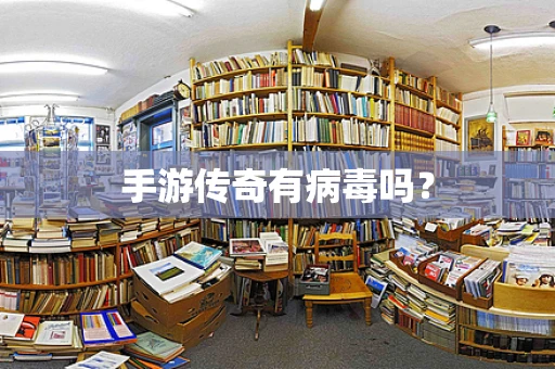 手游传奇有病毒吗？