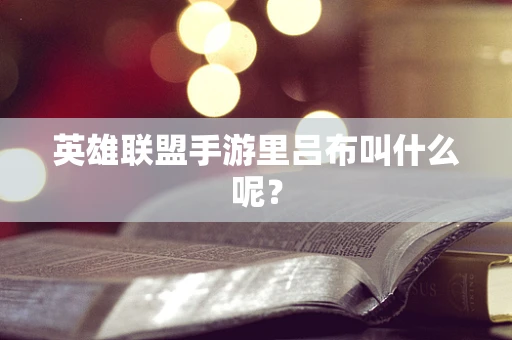 英雄联盟手游里吕布叫什么呢？