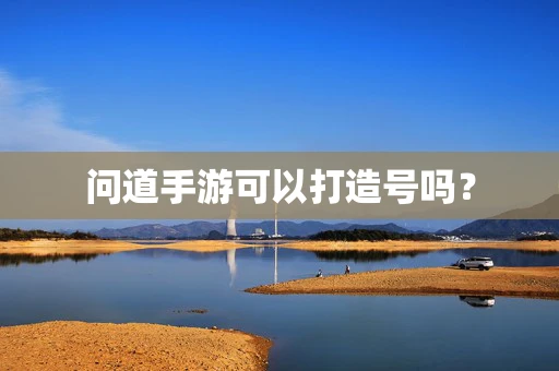 问道手游可以打造号吗？