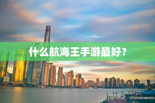 什么航海王手游最好？