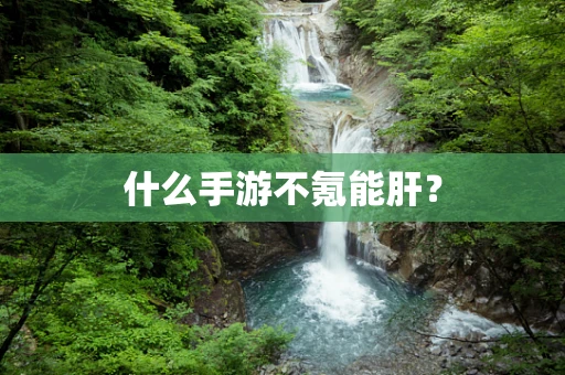 什么手游不氪能肝？