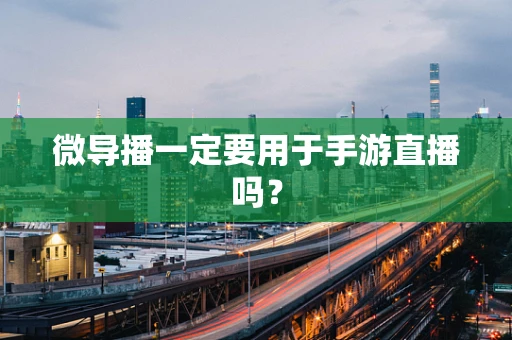 微导播一定要用于手游直播吗？