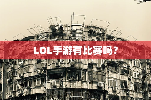 LOL手游有比赛吗？