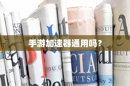 手游加速器通用吗？