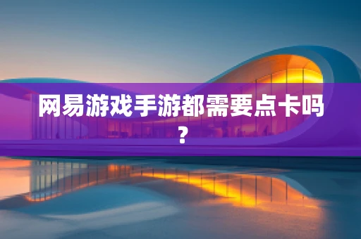 网易游戏手游都需要点卡吗？