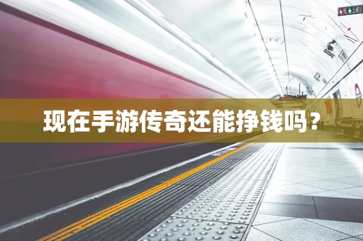 现在手游传奇还能挣钱吗？