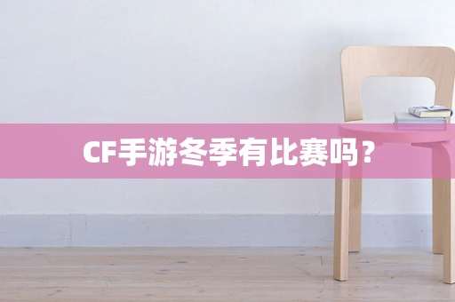 CF手游冬季有比赛吗？