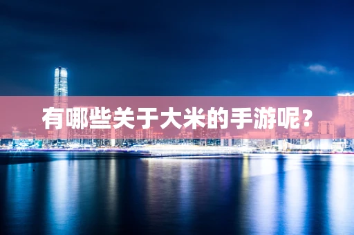 有哪些关于大米的手游呢？
