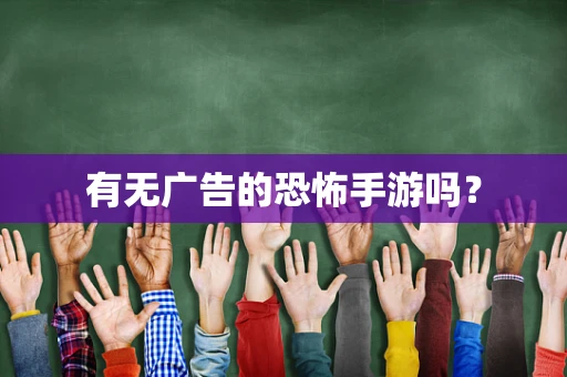 有无广告的恐怖手游吗？