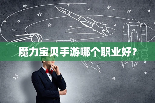 魔力宝贝手游哪个职业好？