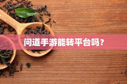 问道手游能转平台吗？