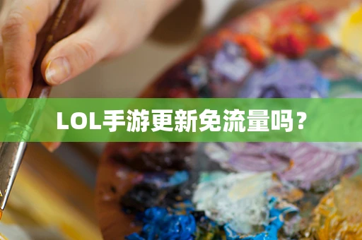 LOL手游更新免流量吗？
