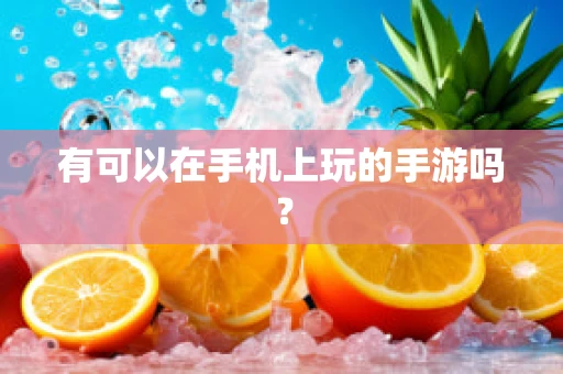 有可以在手机上玩的手游吗？