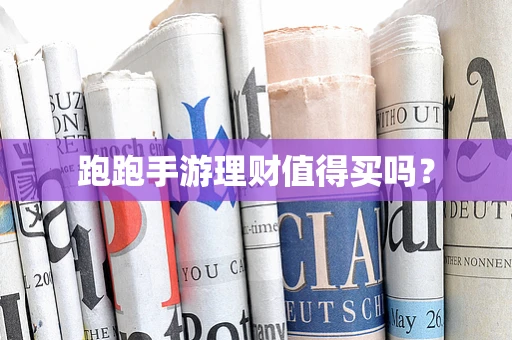 跑跑手游理财值得买吗？