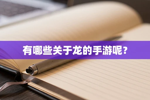 有哪些关于龙的手游呢？