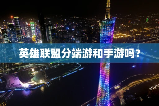 英雄联盟分端游和手游吗？