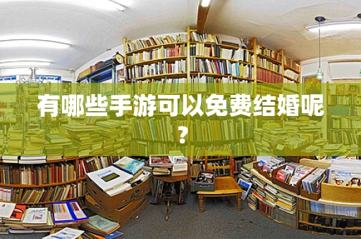 有哪些手游可以免费结婚呢？