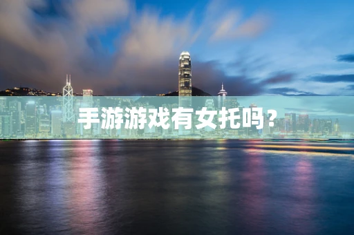 手游游戏有女托吗？