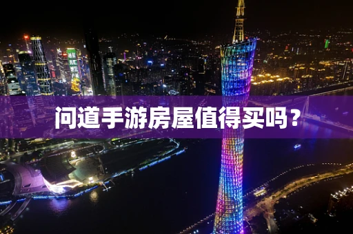 问道手游房屋值得买吗？