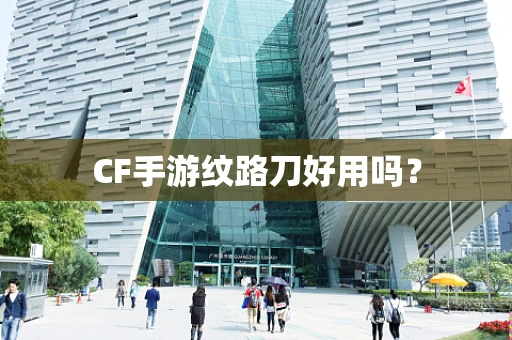 CF手游纹路刀好用吗？