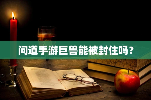 问道手游巨兽能被封住吗？
