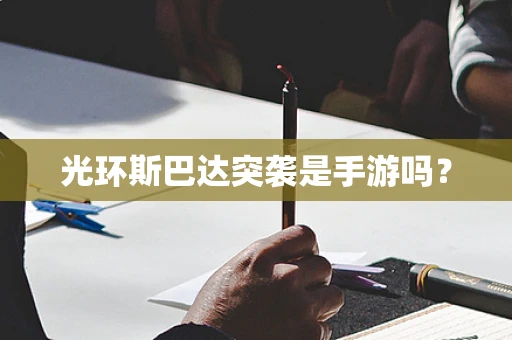 光环斯巴达突袭是手游吗？