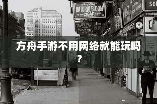 方舟手游不用网络就能玩吗？