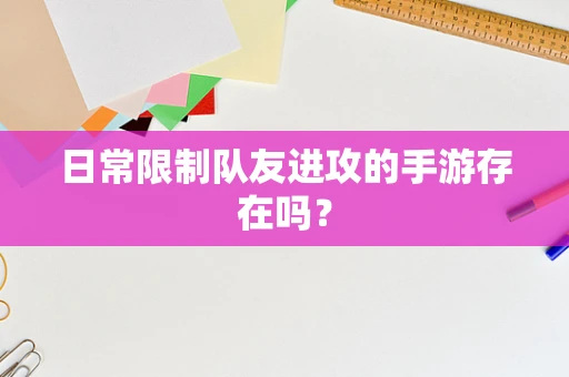 日常限制队友进攻的手游存在吗？