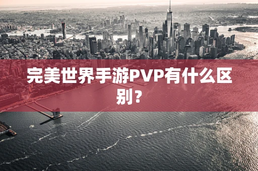 完美世界手游PVP有什么区别？