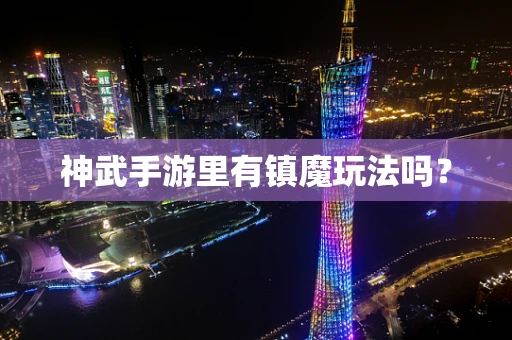 神武手游里有镇魔玩法吗？