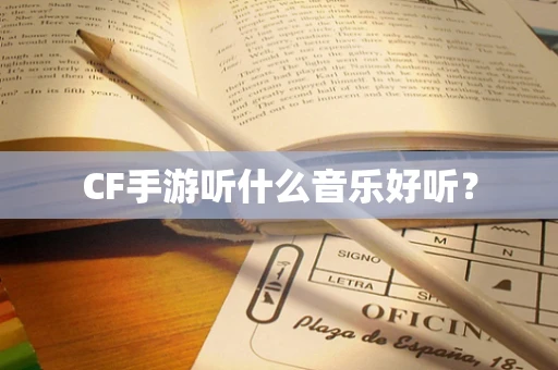 CF手游听什么音乐好听？
