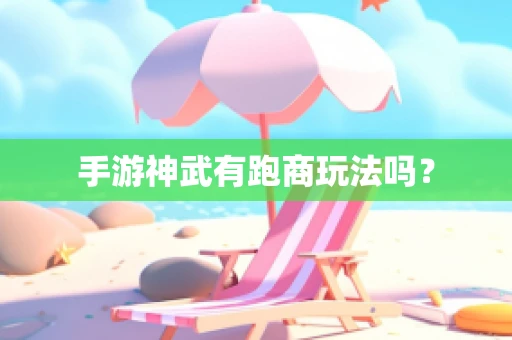 手游神武有跑商玩法吗？
