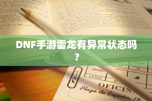 DNF手游雷龙有异常状态吗？