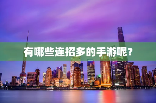 有哪些连招多的手游呢？
