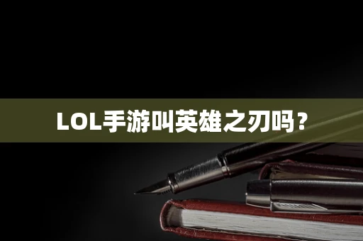LOL手游叫英雄之刃吗？