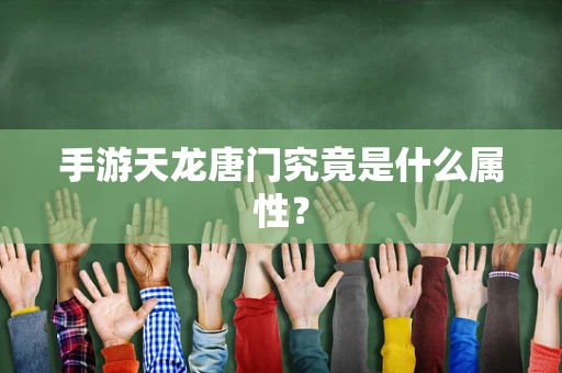 手游天龙唐门究竟是什么属性？