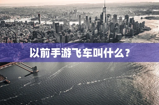 以前手游飞车叫什么？