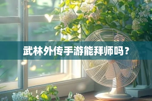 武林外传手游能拜师吗？