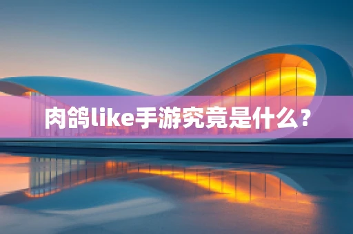 肉鸽like手游究竟是什么？