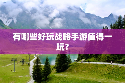 有哪些好玩战略手游值得一玩？