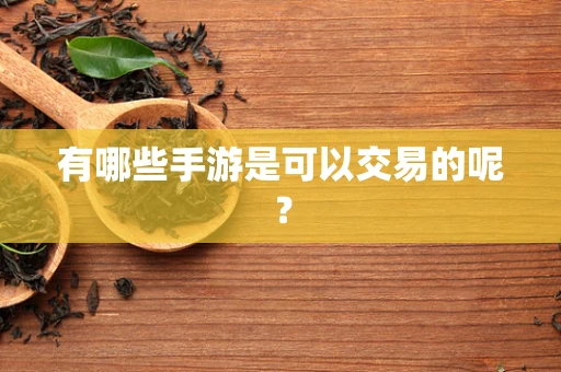 有哪些手游是可以交易的呢？
