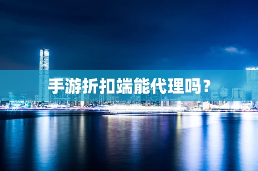 手游折扣端能代理吗？