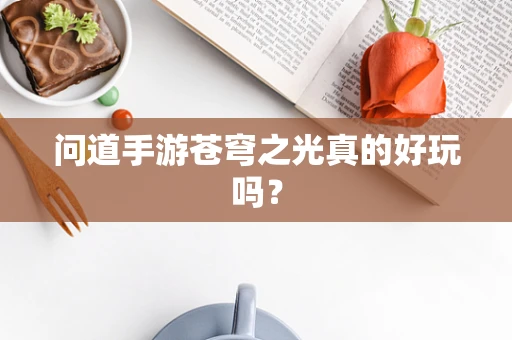 问道手游苍穹之光真的好玩吗？