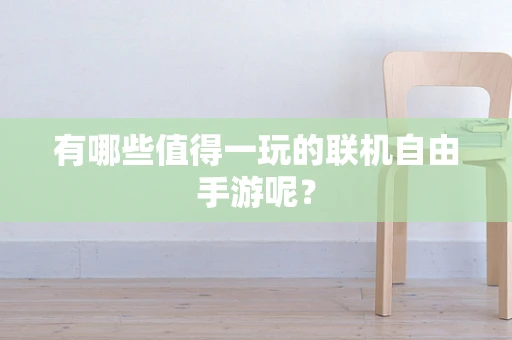 有哪些值得一玩的联机自由手游呢？